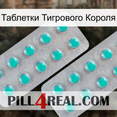 Таблетки Тигрового Короля 29